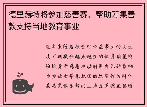 德里赫特将参加慈善赛，帮助筹集善款支持当地教育事业