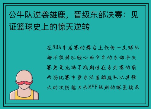 公牛队逆袭雄鹿，晋级东部决赛：见证篮球史上的惊天逆转