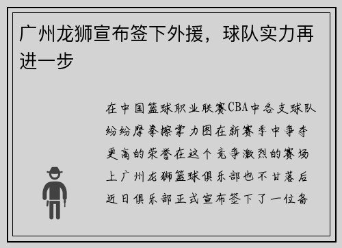 广州龙狮宣布签下外援，球队实力再进一步
