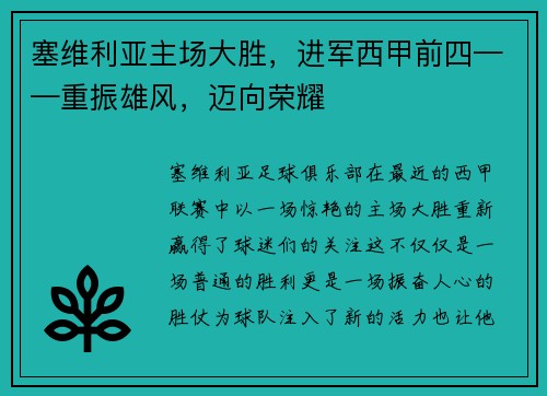 塞维利亚主场大胜，进军西甲前四——重振雄风，迈向荣耀