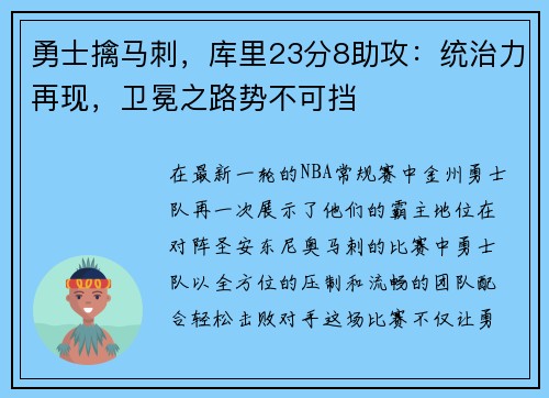 勇士擒马刺，库里23分8助攻：统治力再现，卫冕之路势不可挡