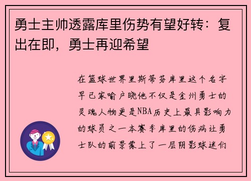 勇士主帅透露库里伤势有望好转：复出在即，勇士再迎希望