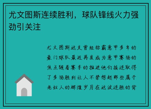 尤文图斯连续胜利，球队锋线火力强劲引关注
