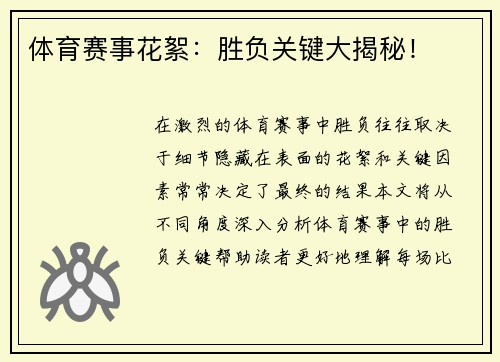 体育赛事花絮：胜负关键大揭秘！