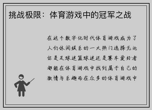 挑战极限：体育游戏中的冠军之战