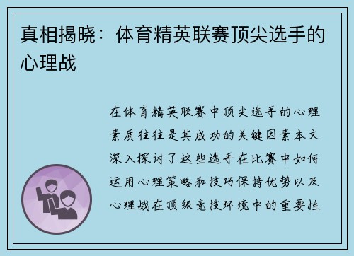 真相揭晓：体育精英联赛顶尖选手的心理战