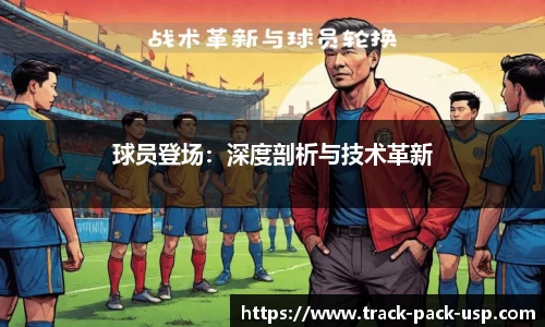 球员登场：深度剖析与技术革新