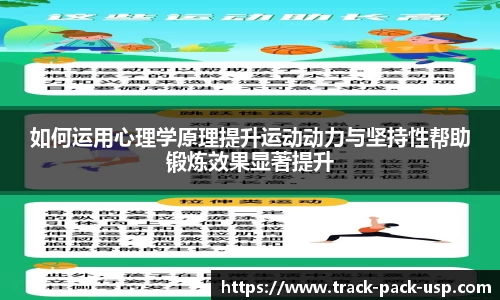 如何运用心理学原理提升运动动力与坚持性帮助锻炼效果显著提升