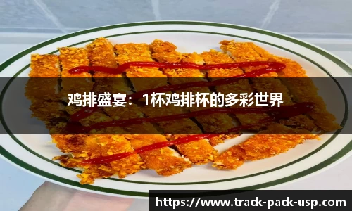 鸡排盛宴：1杯鸡排杯的多彩世界
