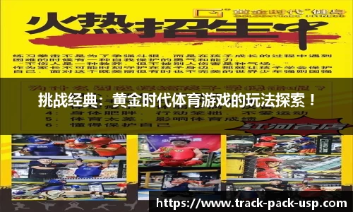 挑战经典：黄金时代体育游戏的玩法探索 !