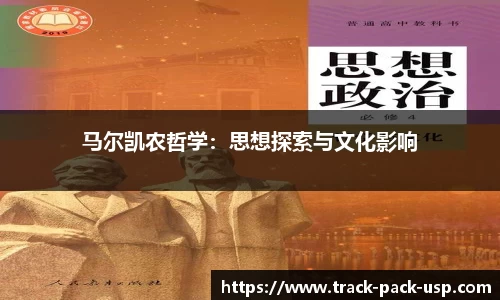 马尔凯农哲学：思想探索与文化影响