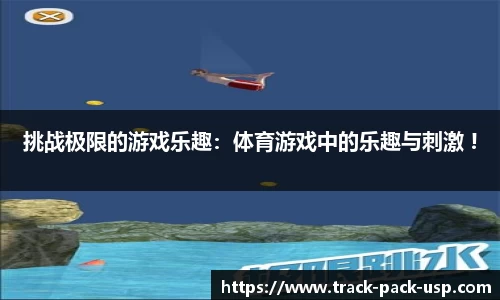 挑战极限的游戏乐趣：体育游戏中的乐趣与刺激 !