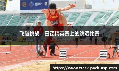 飞越挑战：田径精英赛上的跳远比赛