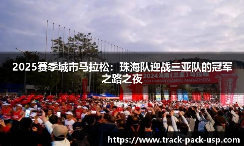 2025赛季城市马拉松：珠海队迎战三亚队的冠军之路之夜