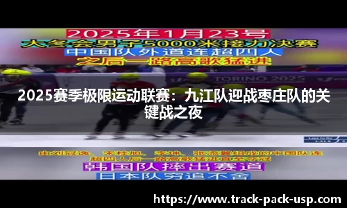 2025赛季极限运动联赛：九江队迎战枣庄队的关键战之夜