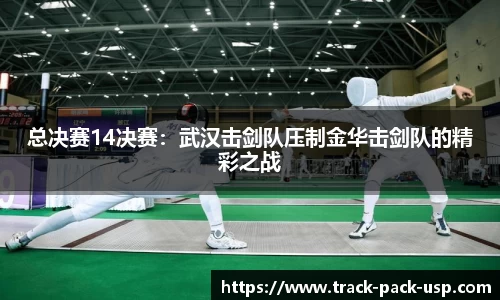 总决赛14决赛：武汉击剑队压制金华击剑队的精彩之战