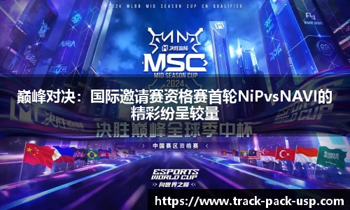 巅峰对决：国际邀请赛资格赛首轮NiPvsNAVI的精彩纷呈较量