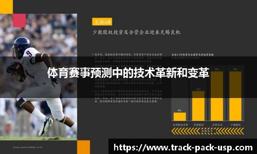 体育赛事预测中的技术革新和变革