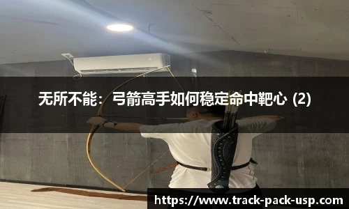无所不能：弓箭高手如何稳定命中靶心 (2)