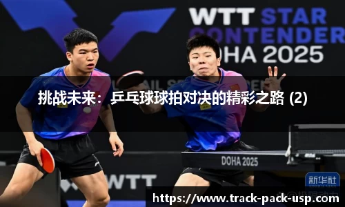 挑战未来：乒乓球球拍对决的精彩之路 (2)