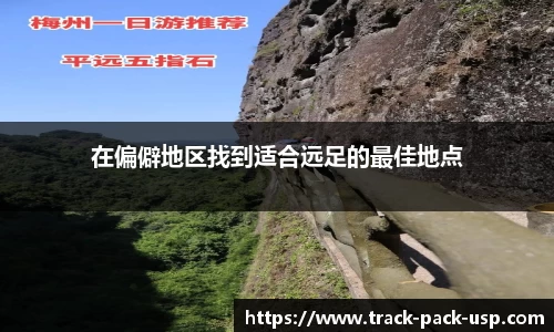 在偏僻地区找到适合远足的最佳地点